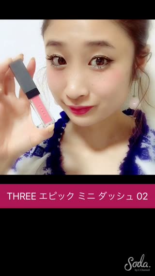 THREE リキッドチークの愛されチークの入れ方