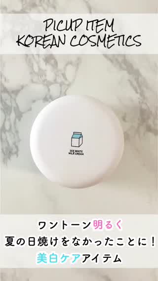 【冬ケアに】夏の日焼けをなかったことに！3CEの定番「牛乳クリーム」の魅力