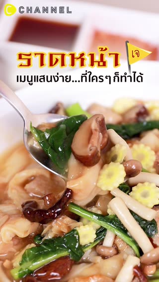 ราดหน้ารวมมิตรเห็ด (สูตรอาหารเจอร่อย)