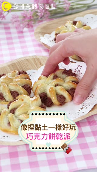 像捏黏土一樣好玩♪ 巧克力餅乾派