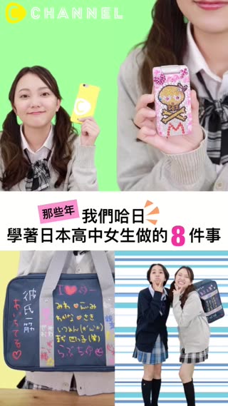 那些年！我們哈日學著日本女高中生做的８件事！