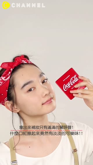 拿出來補妝只有滿滿的驚呼聲!什麼口紅擦起來竟然有淡淡的可樂味!!