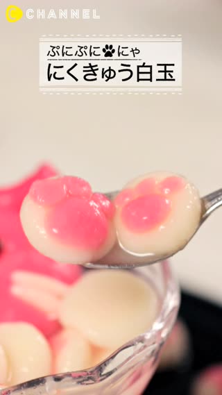 ぷにぷに♡女子会におすすめ"ピンクのにくきゅう白玉 "