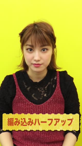 編み込みハーフアップ