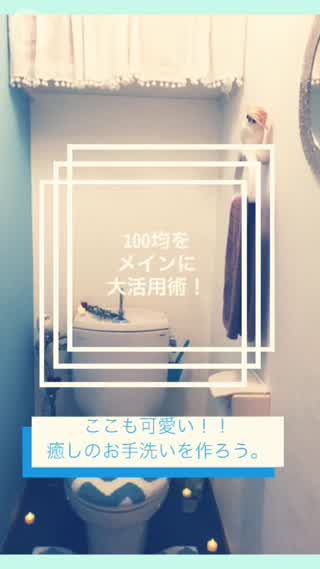 癒しのお手洗い？！100均大活用！