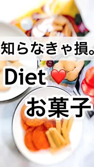 知らなきゃ損‼︎ダイエットお菓子♡