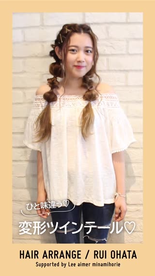 ひと味違う変形ツインテール