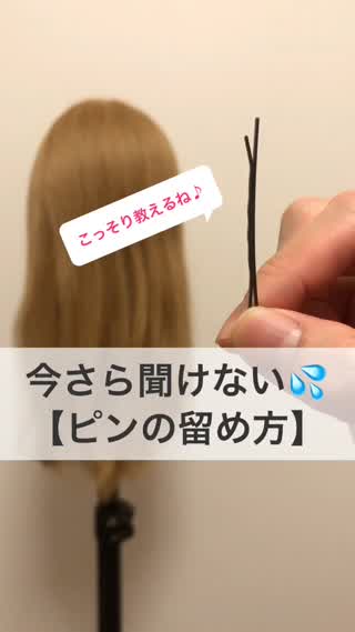 今さら聞けない！【ピンの留め方】