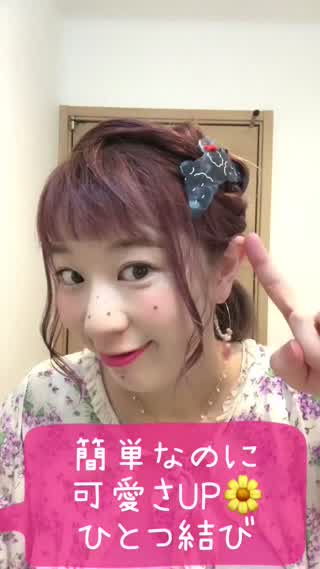 いつものひとつ結びにプラス3分！で可愛さアップ！ヘアアレンジ