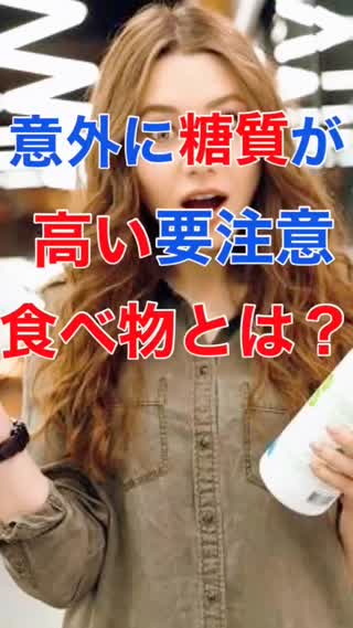 意外⁉️実は"糖質"が高い食べ物㊙️