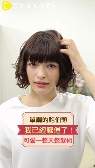 鮑伯頭不再無聊單調！可愛一整天整髮術