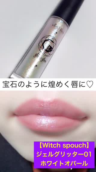 宝石の様に輝く唇に！【ウイッチスポーチ】ジェルグリッターをレビュー！