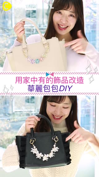 用家中有的飾品改造♥華麗包包DIY