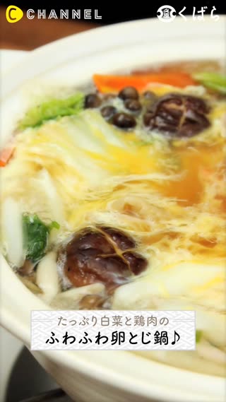 たっぷり白菜と鶏肉のふわふわ卵とじ鍋 