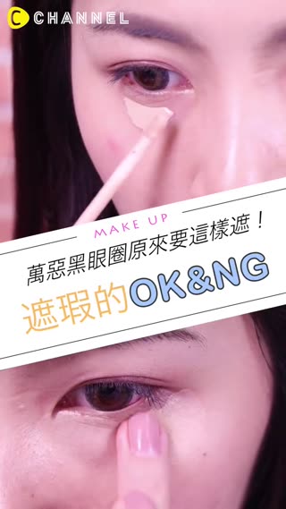萬惡黑眼圈要這樣遮！遮瑕OK&NG