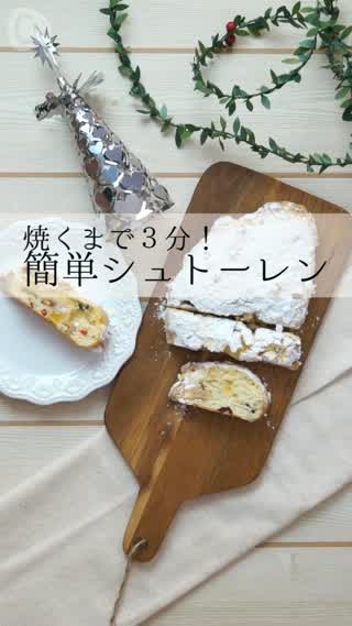 焼くまで3分！簡単シュトーレン♪