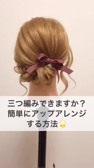 【初心者向け】簡単三つ編みアップアレンジ♪