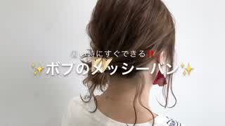 暑い日にすぐできる！ボブのメッシーバンアレンジ(^^)