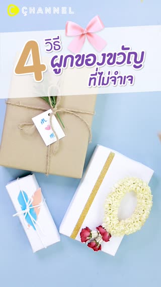 4 วิธีผูกของขวัญให้คุณแม่แบบน่ารัก 