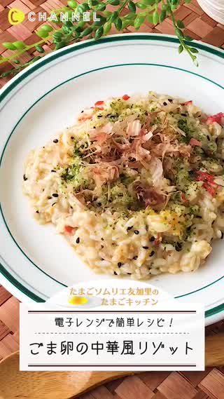 簡単！ごま卵の中華風リゾット