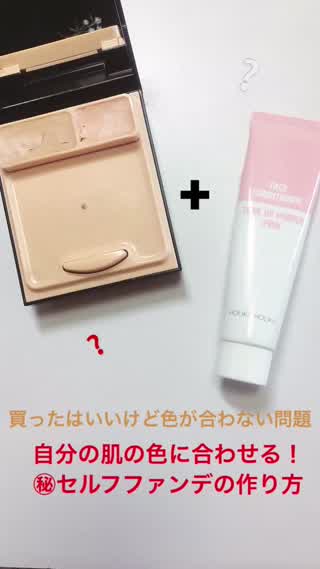 【買ったはいいけど色が合わない！】そんな問題を解決！自分好みのファンデの作り方
