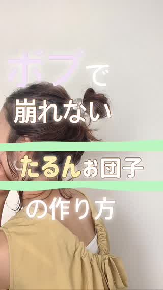 ボブでも出来る！崩れないたるんお団子の作り方