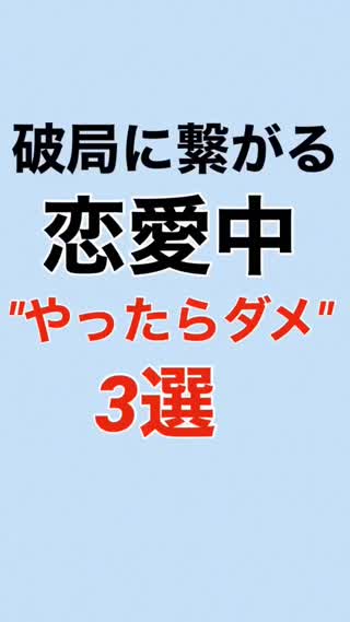 破局に繋がる⁉️"恋愛"でNGなこと3選