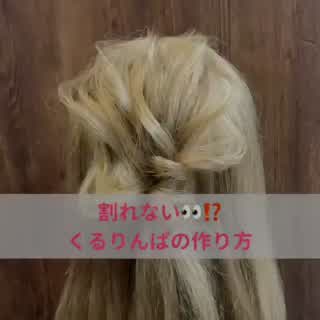 割れないくるりんぱの作り方