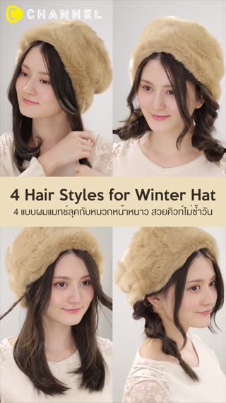 4  แบบผมแมทช์ลุคกับหมวกหน้าหนาว