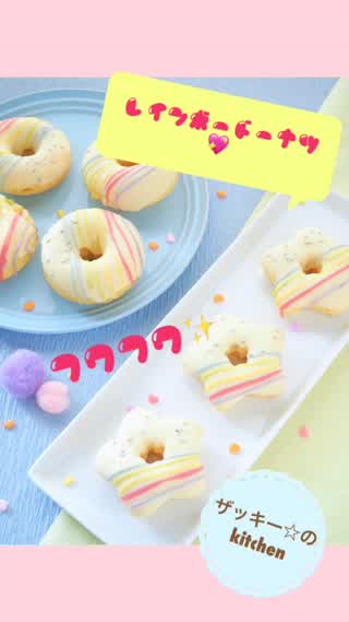 バレンタインに。フワフワ！レインボードーナツ