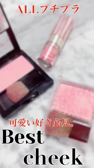 MYベストチーク3選　ALLプチプラ