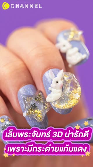 เล็บพระจันทร์ 3D น่ารักดีเพราะมีกระต่าย