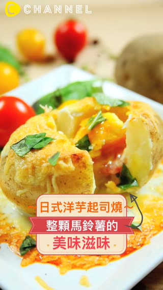 日式洋芋起司燒～整顆馬鈴薯的美味滋味