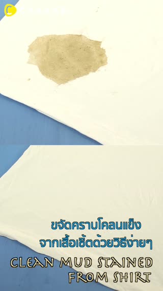 วิธีขจัดคราบโคลนแข็งจากเสื้อเชิ้ต