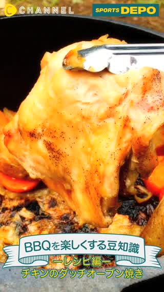 料理が苦手な方でも大丈夫！ダッチオーブンで簡単本格チキン料理を作っちゃおう