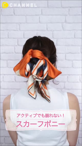 巻き方に裏ワザ♡アクティブでも崩れないスカーフポニー
