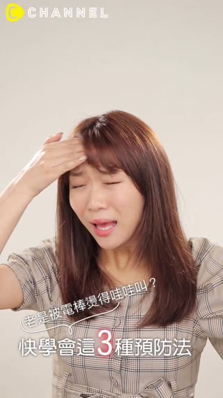 老是被電棒燙得哇哇叫？快學會這３種預防法