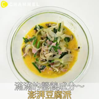 滿滿的營養成分！澎湃豆腐派