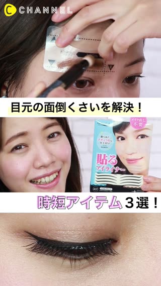 目元メイクの時短アイテム3選！毎日メイクの負担を軽減