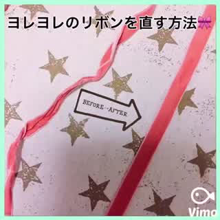 ヨレヨレのリボンを真っ直ぐにする方法