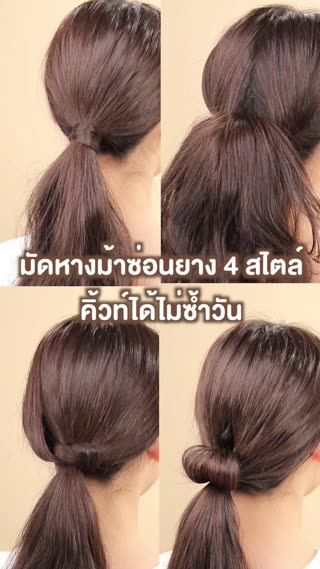 มัดหางม้าซ่อนยาง 4 สไตล์ คิ้วท์ได้ไม่ซ้ำ