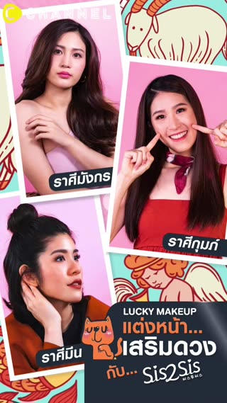 แต่งหน้าตามราศีมังกร กุมภ์ มีน SiS2SiS