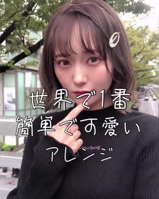 彼氏が欲しい！可愛くなりたい🧸そんな子に向けたアレンジ