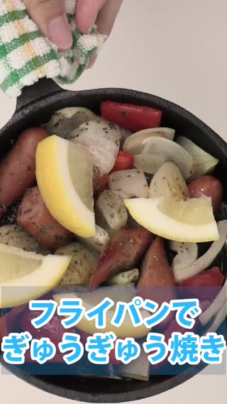 フライパンでぎゅうぎゅう焼き