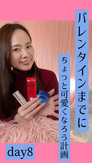 バレンタインまでに可愛く♡夜のリップケアをはじめよう♡day8