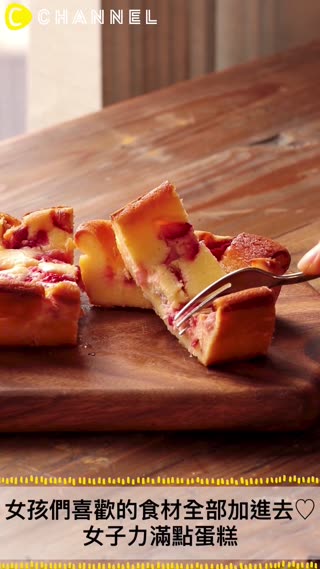 女孩們喜歡的食材全部加進去♡女子力滿點蛋糕