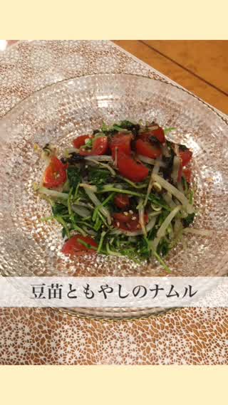 豆苗ともやしのナムル