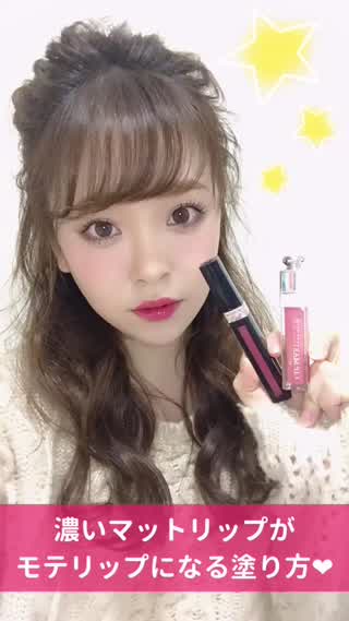 濃いマットリップがモテリップに早変わり
