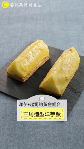 洋芋+起司的黃金組合！三角造型洋芋派