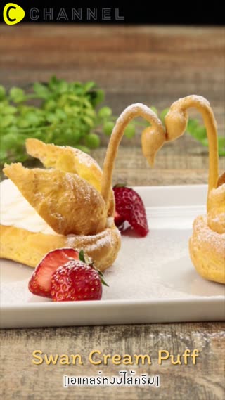 เอแคลร์น้องหงษ์ไส้ครีม 